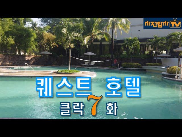 [사전답사TV - 클락 퀘스트 호텔] 가성비와 부대시설이 좋은 크림슨 계열 4성급 호텔 1박 8만원대. 클락 앙헬레스 여행, 숙소, 호텔, 리조트 정보 7화.