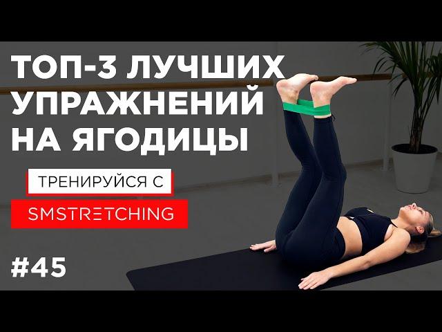 ТОП-3 УПРАЖНЕНИЯ на ЯГОДИЦЫ - КАЧАЕМ ЯГОДИЦЫ с фитнес-резинкой  | SMSTRETCHING