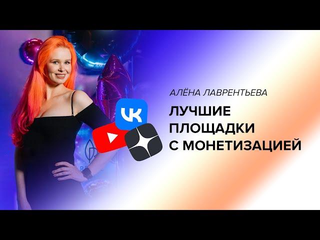 Какие платформы с монетизацией выбрать блогеру. Алёна Лаврентьева.