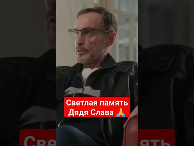 Дядя Слава Мы тебя помним Светлая память 