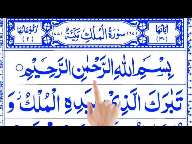 Surah Mulk | Mulk | mulk surah ki tilawat | Mulk Sharif | quran majeed furqan hameed