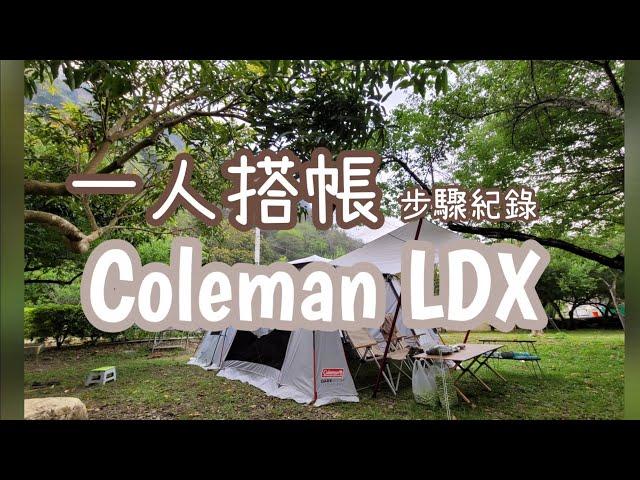 我的Coleman LDX 一人搭帳步驟紀錄