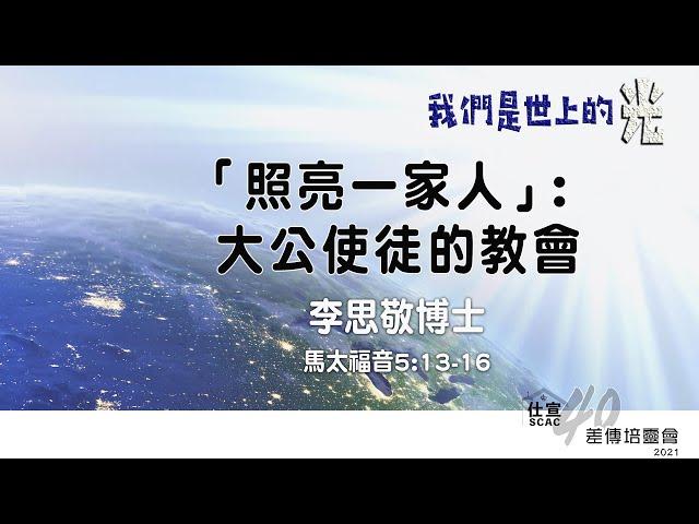 2021差傳年會：大公使徒的教會－李思敬博士（三）