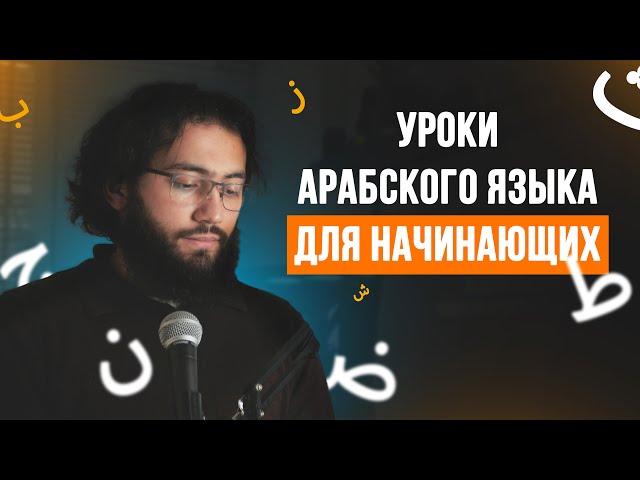 Уроки арабского языка для НАЧИНАЮЩИХ | Арабский алфавит Урок 1