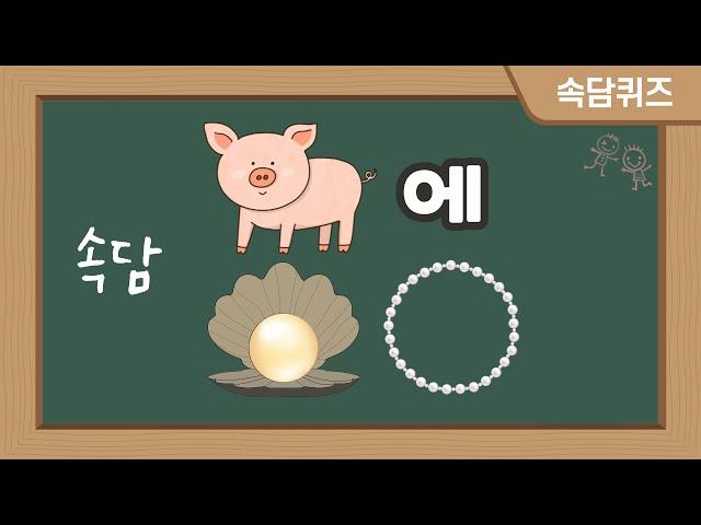 속담퀴즈 6탄  알면 좋은 쉬운 속담 10문제 ㅣ 그림 연상 속담 퀴즈 ㅣ 조상의 지혜를 배워보아요!!