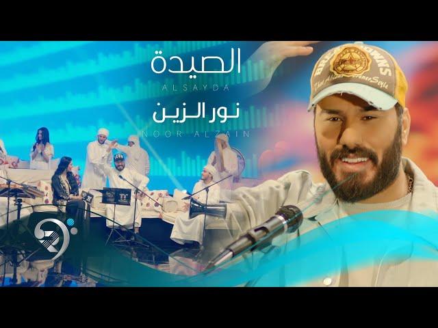 نور الزين -  الصيدة | Noor Alzain - Alseda