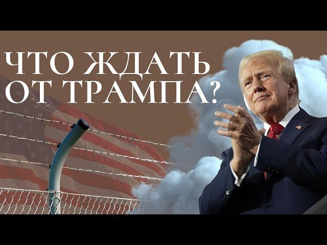 ИММИГРАЦИЯ В США ПРИ ТРАМПЕ, ЧТО БУДЕТ?