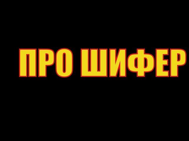 ВОВАНсовет. ШИФЕР=КРОВЛЯ без лишних ПОНТОВ за НЕ БОЛЬШИЕ деньги+ НАДЁЖНОСТЬ и ДОЛГОВЕЧНОСТЬ