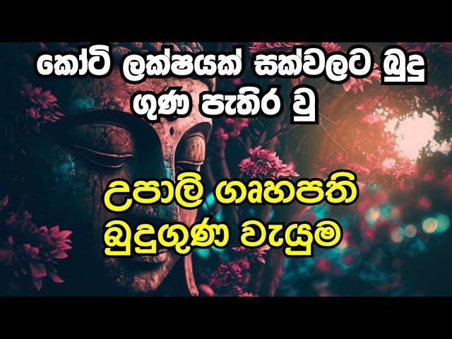 උපාලි ගෘහපති බුද්ධ වන්දනව