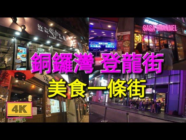 銅鑼灣 登龍街【4K】(美食一條街）Tang Lung Street Causeway Bay 26 May 2024