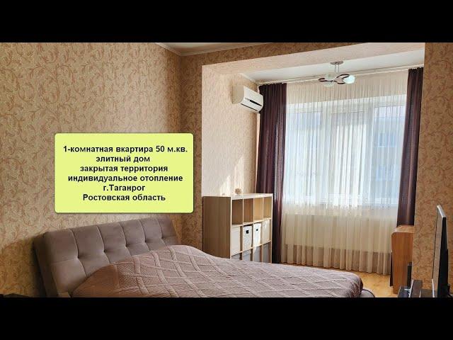 г. Таганрог. 1-комнатная квартира 50 м.кв. в  элитном доме с закрытой территорией.