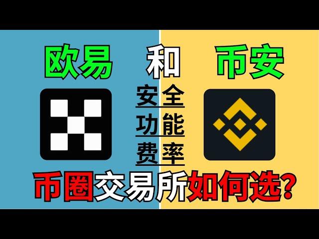 币安和欧易怎么选？中国人用哪个更好？币安和欧易哪个安全？哪个手续费便宜？｜币安和欧易对比｜从安全性、使用体验、手续费、交易功能几个方面来做全面的对比。#币安 #欧易 #加密货币交易所 #在中国怎么买币