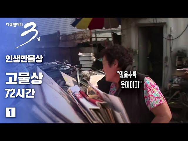 [다큐3일] 인생만물상 -고물상72시간 (1/2)