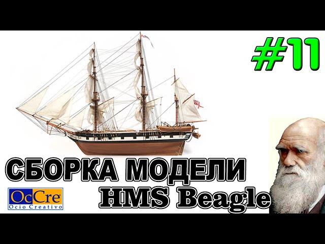 СБОРКА МОДЕЛИ КОРАБЛЯ HMS Beagle№11 Occre Судомоделизм Модель корабля своими руками Ship model build