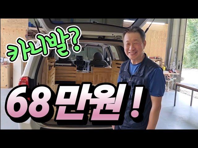 카니발 78만원 캠핑카 끝! 긴말 No! 기적 같은 가격? 가성비 공개! 이젠 차박 걱정 부담 끝 ! korean camping channel