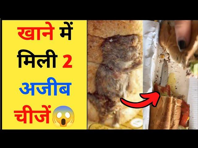 पसंदीदा खाने में मिली 2 अजीब चीजें | 2 Strange Things Found in Favorite Food #shorts #factolu