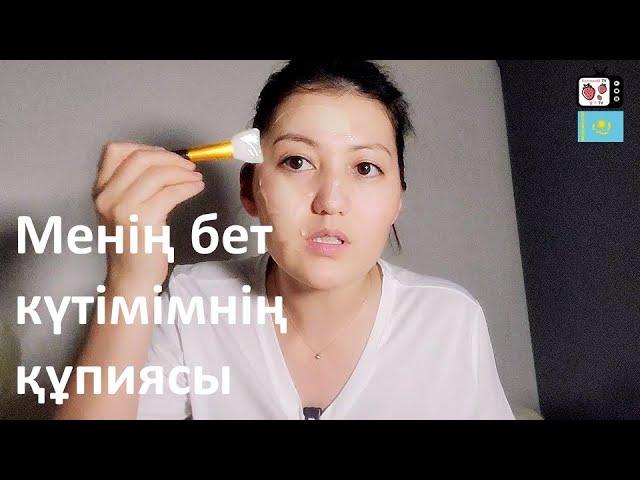 Кореяда тұратын қазақ қызының бет күтімі | Корей қыздарының үй жағдайында бет күтімі