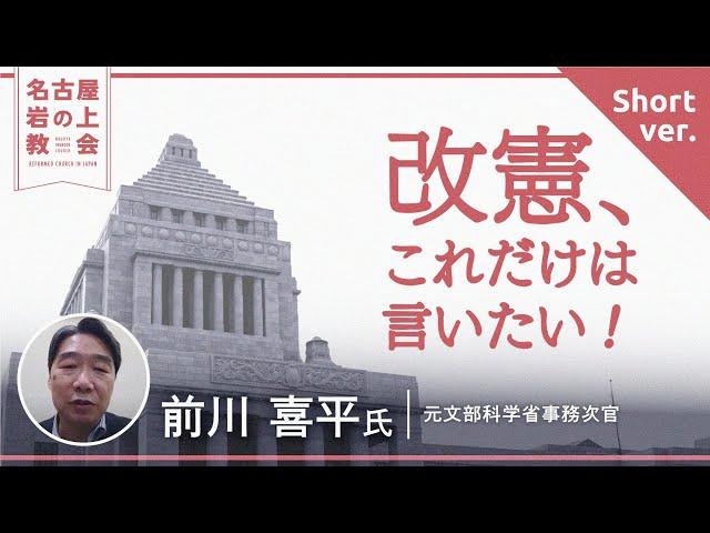 日本キリスト改革派教会　名古屋岩の上教会　政治的ディアコニア室　前川喜平先生　「改憲、これだけは言いたい！」ショートバージョン