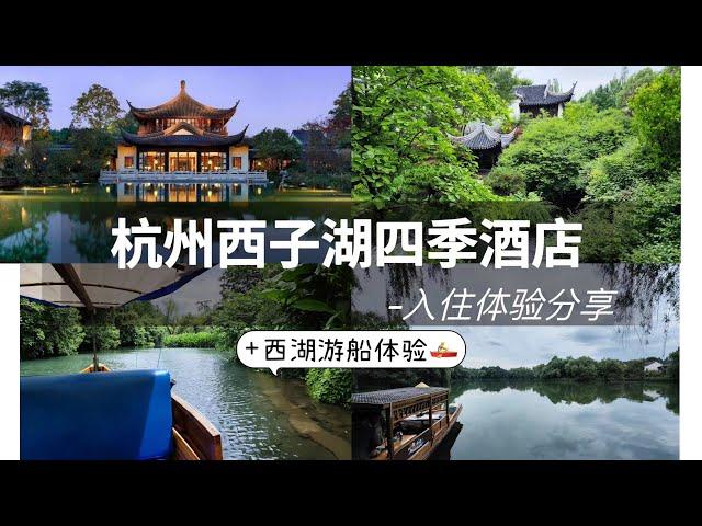 FINE HOTEL|水光潋滟晴方好 山色空蒙雨亦奇 欲把西湖比西子 淡妆浓抹总相宜 国内最好的四季-杭州西子湖四季 Four Seasons Hotel Hangzhou at West Lake