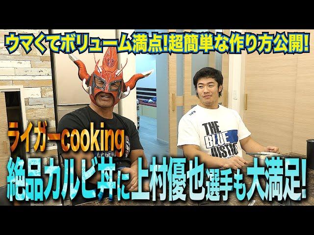 【ライガークッキング】絶品「カルビ丼」に上村選手大満足！そして辻選手とガチ対決決定！？