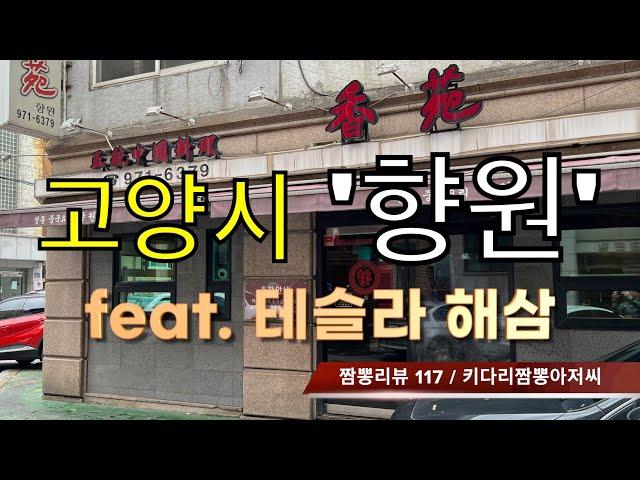 117 향원 (고양시 행신) 중식맛집 짬뽕맛집 리뷰  feat.테슬라해삼  by 키다리짬뽕아저씨