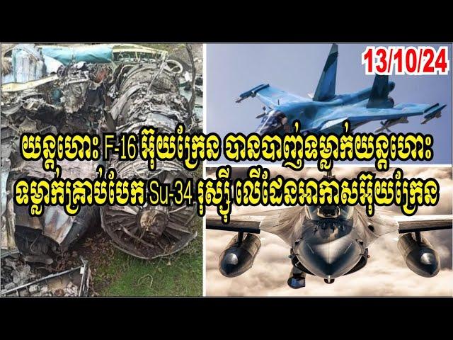 យន្តហោះ F 16 អ៊ុយក្រែន បានបាញ់ទម្លាក់យន្តហោះ ទម្លាក់គ្រាប់បែក Su 34 រុស្ស៊ី លើដែនអាកាសអ៊ុយក្រែន