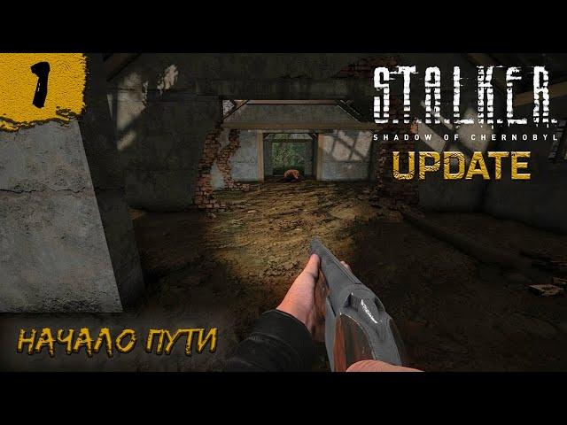 S.T.A.L.K.E.R : Shadow of Chernobyl UPDATE   Тень Чернобыля ОБНОВЛЕНИЕ   Начало пути   #1.