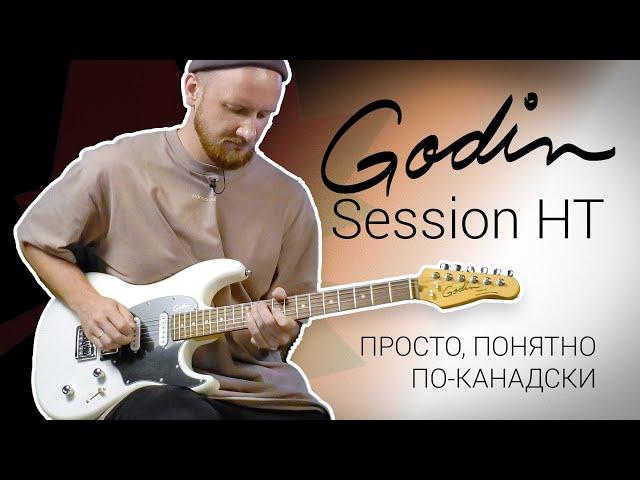 Godin Session HT - просто, понятно, эффективно, по-канадски! 