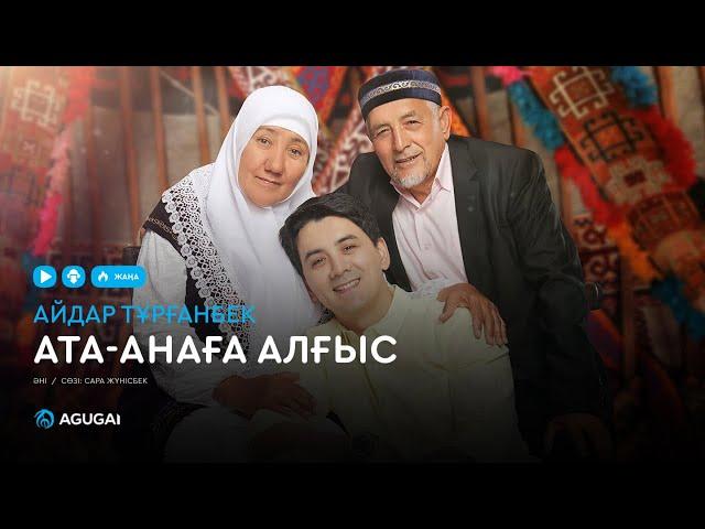 Айдар Тұрғанбек - Ата-анаға алғыс (аудио)