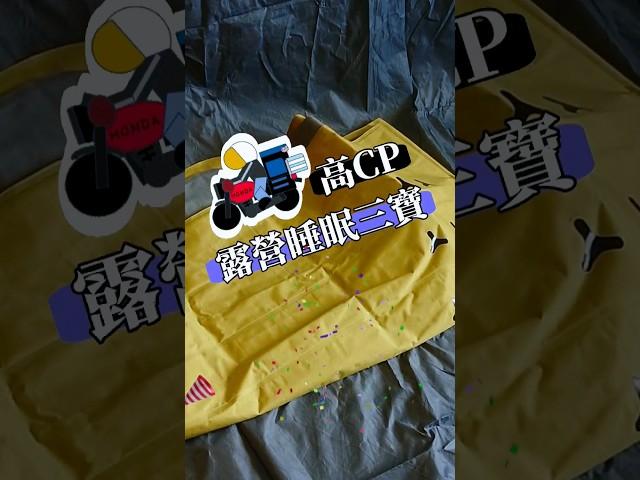 機車露營睡眠三寶適合台灣天氣的迪卡儂睡墊 15度睡袋#法蘭克黃