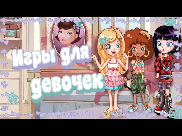 Как создавались лучшие игры для девочек? Girls Go Games.