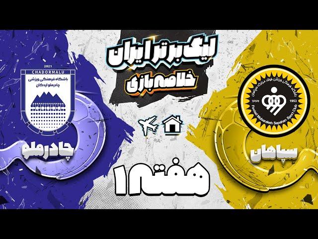 خلاصه بازی دیدنی سپاهان و چادرملو - هفته اول لیگ برتر