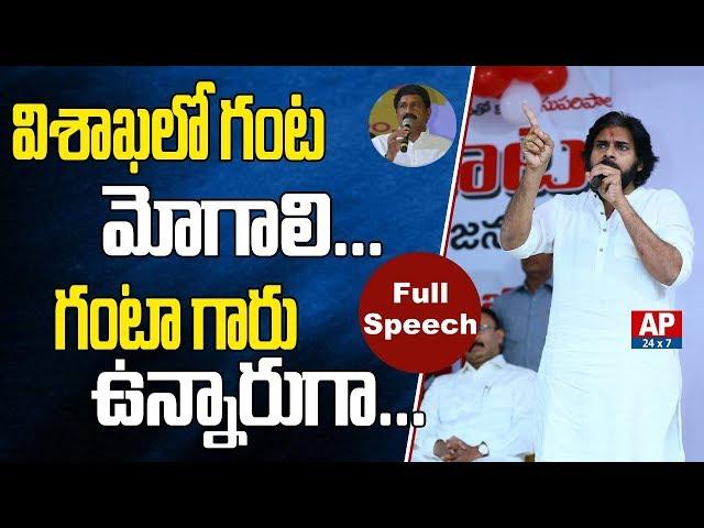 Janasena Chief Pawan Kalyan Full Speech in Gajuwaka Public Meeting | AP24x7