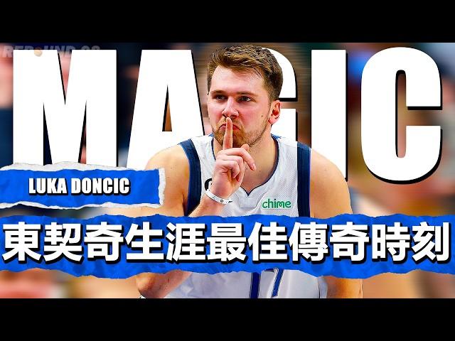 盧卡魔法！Luka Doncic 獨行俠生涯最佳瘋狂超神時刻！