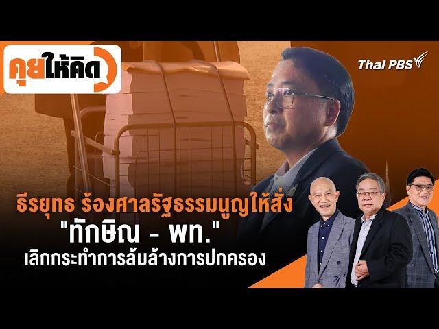 ธีรยุทธ ร้องศาล รธน.ให้สั่ง "ทักษิณ-พท." เลิกกระทำการล้มล้างการปกครอง| คุยให้คิด | 11 ต.ค. 67