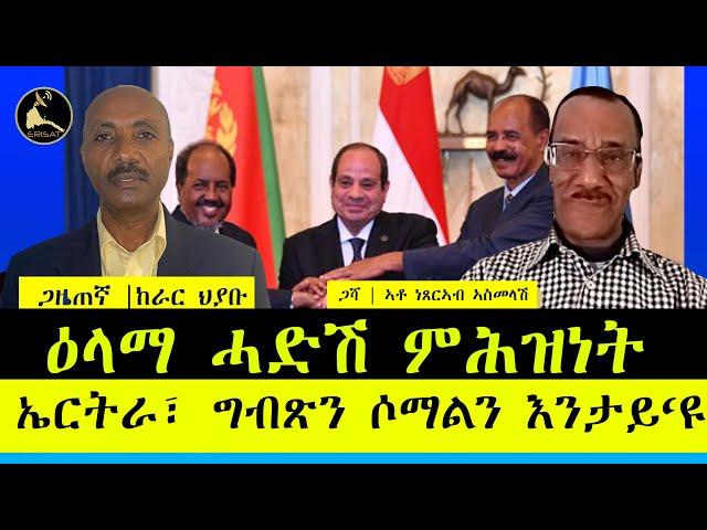 ERISAT: ዛዕባታትና ~ ዕላማ ሓድሽ ምሕዝነት ኤርትራ፣ ግብጽን ሶማልን እንታይ‘ዩ