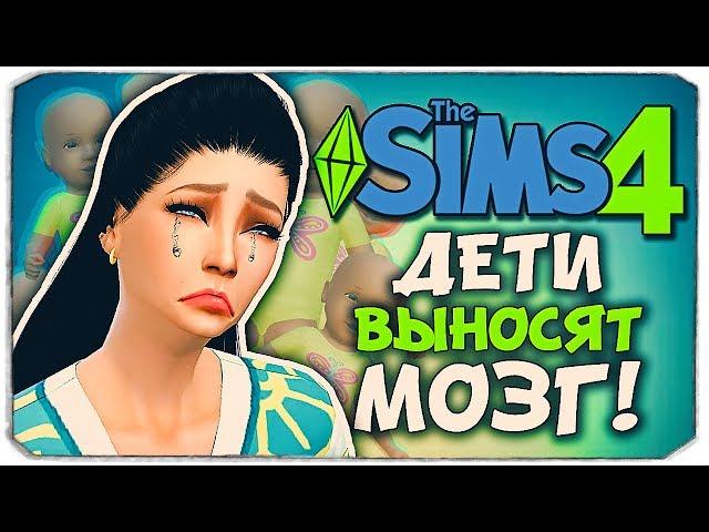 НЕВЫНОСИМЫЕ ДЕТИШКИ! - Sims 4 ЧЕЛЛЕНДЖ - 100 ДЕТЕЙ ◆