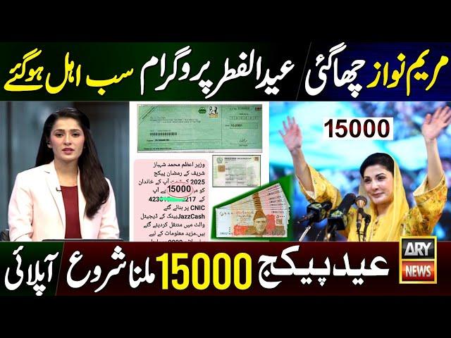 15000 Eid Program CNIC Apply Online | Ramzan Package 2025 | 8070 | 9999 | Maryam Nawaz 10000 Check