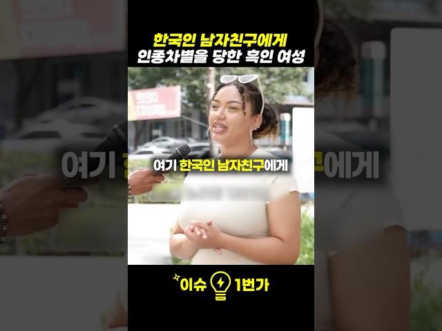 한국인 남자친구에게 대놓고 인종차별을 당한 흑인 여성