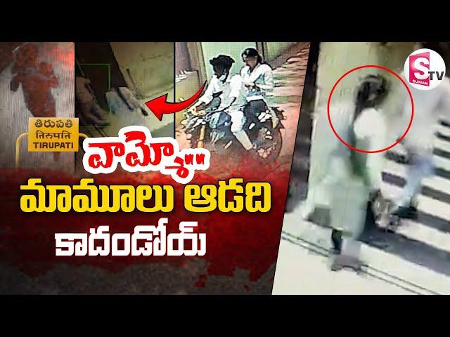 సినిమా రేంజ్ లో థియేటర్ లో ప్రియుడిపై.. | Tirupati PGR Theatre | @SumanTVDwarakaTirumala