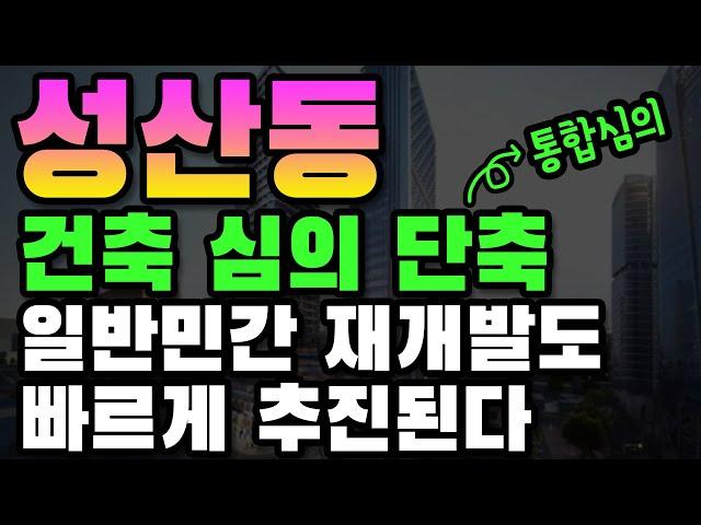 통합심의로 일반민간 재개발도 빠르게 추진 된다! 성산동과 용산을 주목하라! [돈 되는 부동산 투자]