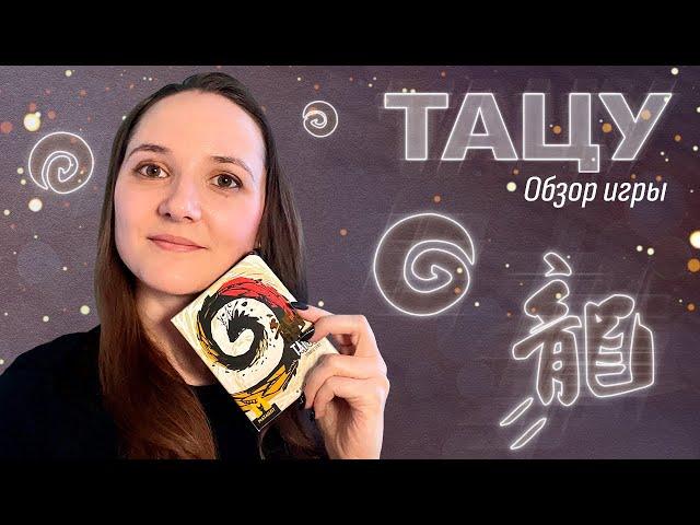 Обзор игры «Тацу»