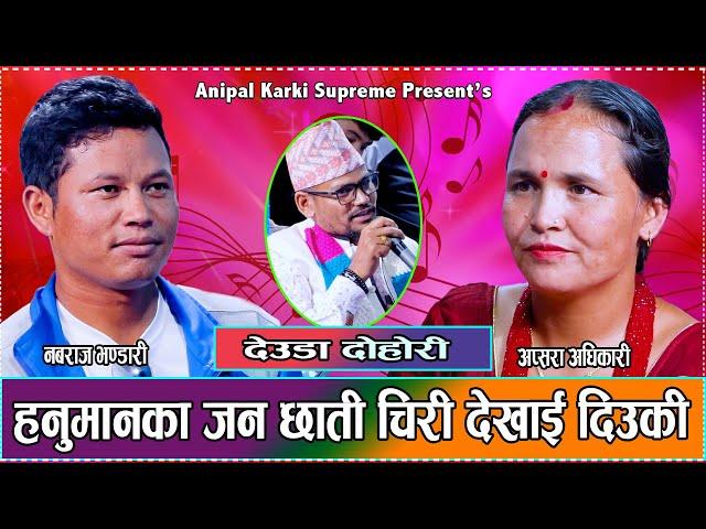 हुम्ली र मुगाली को देउडा टक्कर/Nawaraj Bhandari & Apsara Adhikari /Anipal Karki (Supreme) Live Deuda