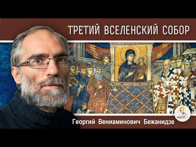 ТРЕТИЙ  ВСЕЛЕНСКИЙ  СОБОР.  Ересь Нестория. Календарь "От Пасхи до Пасхи". Георгий Бежанидзе