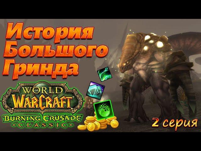 ИБГ. 2 серия. WoW TBC Classic