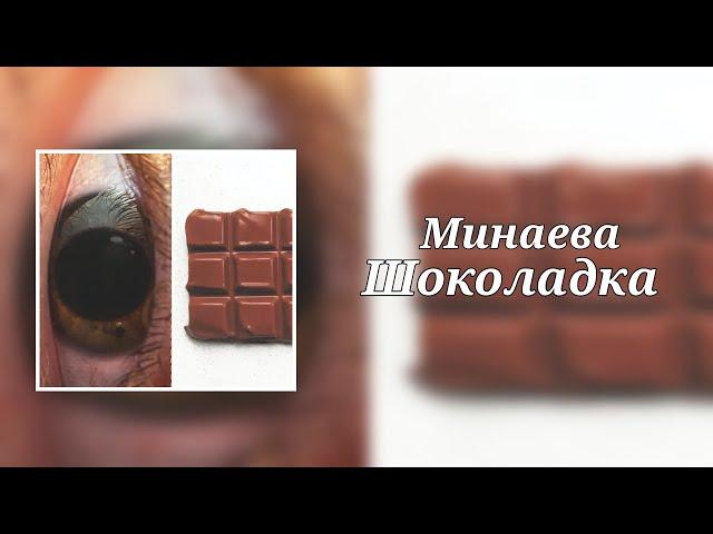 Минаева - Шоколадка (8D Audio)