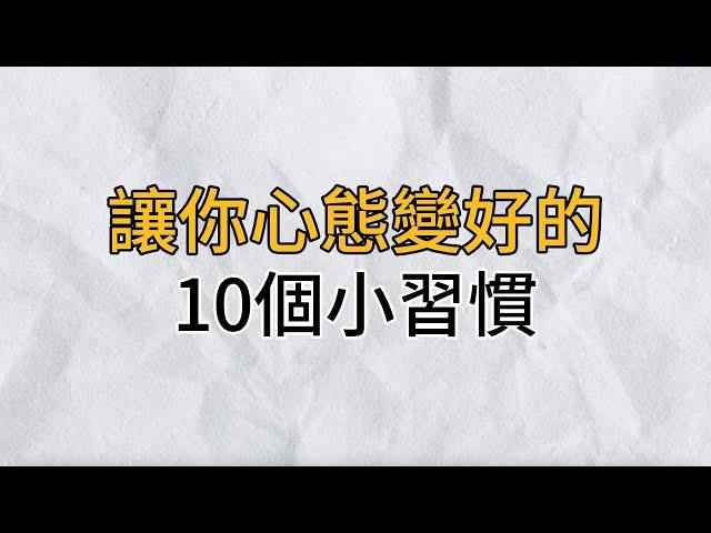 生活過的是心情，讓人心態變好的10個小習慣！聰明的你儘早養成｜思維密碼｜分享智慧