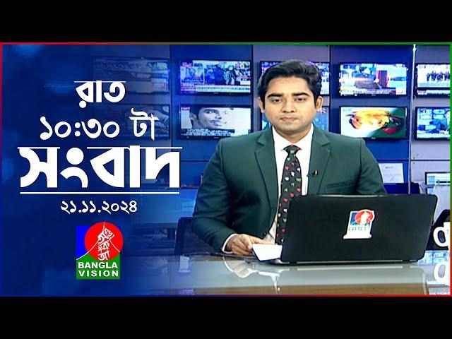 রাত ১০:৩০ টার বাংলাভিশন সংবাদ | ২১ নভেম্বর ২০২৪ | BanglaVision 10:30 PM News Bulletin | 21 Nov 2024