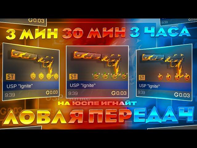 ЛОВЛЯ ПЕРЕДАЧ НА ЮСПЕ ИГНАЙТ СТ!! | Ловля передач 3 минуты | 30 минут | 3 часа!! ТРЕЙД В СТАНДОФФ 2