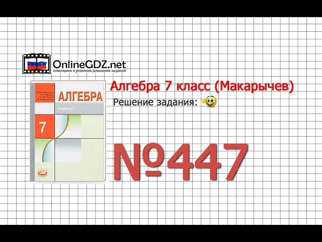 Задание № 447 - Алгебра 7 класс (Макарычев)